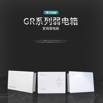 GR系列弱电箱