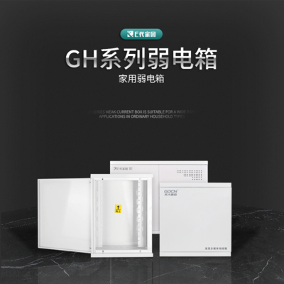 GH系列弱电箱
